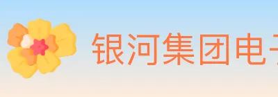 银河集团电子游戏 Logo
